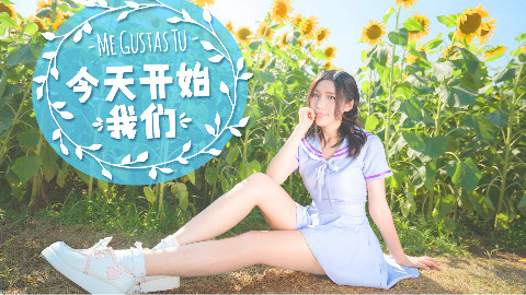 【空绫玥】❤今天开始我们❤GFriend 想说喜欢你~向日葵田里嚣张的安全裤君